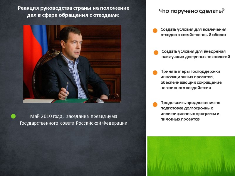 Май 2010 года,  заседание президиума Государственного совета Российской Федерации   Что поручено